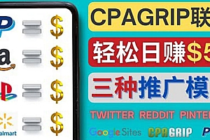 【副业项目4341期】通过社交媒体平台推广热门CPA Offer，日赚50美元 – CPAGRIP的三种赚钱方法