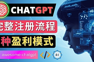 【副业项目4750期】Ai聊天机器人ChatGPT账号注册教程 – ChatGPT的使用方法，3种盈利模式