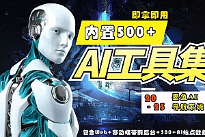 【副业项目5695期】2023最新500+国内外AI工具墨鱼AI导航系统源码 小白也能即拿即用(源码+教程)