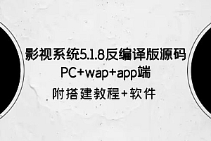 【副业项目6128期】影视系统5.1.8反编译版源码：PC+wap+app端【附搭建教程+软件】