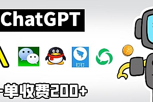【副业项目6872期】chatGPT接入微信、QQ、钉钉等聊天软件的视频教程和源码，单次收费200+