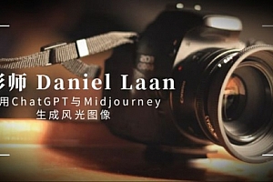 【副业8806期】摄影师 Daniel Laan 使用ChatGPT与Midjourney生成风光图像-中英字幕