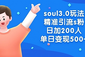 【副业8929期】soul3.0玩法精准引流s粉，日加200人单日变现500+